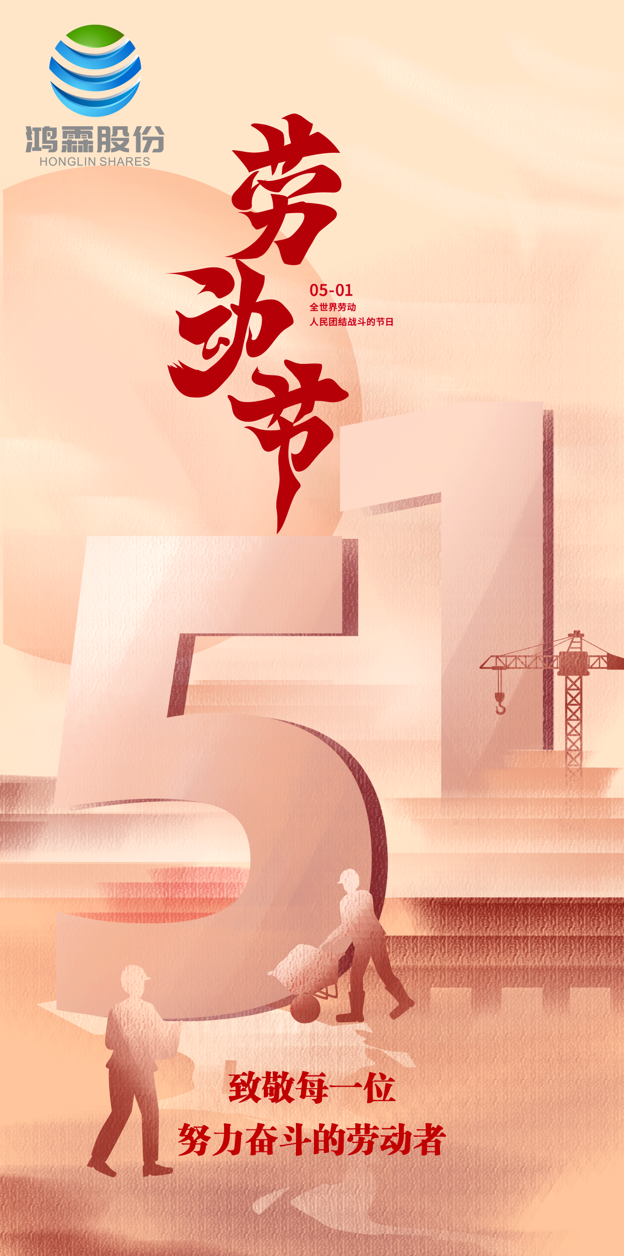 五一勞動節丨致敬勞動者